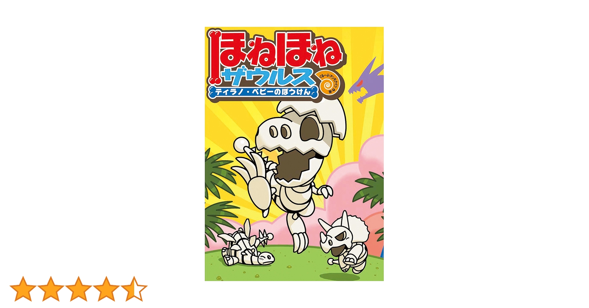 ほねほねザウルス－ティラノ・ベビーのぼうけん | カバヤ食品株式会社